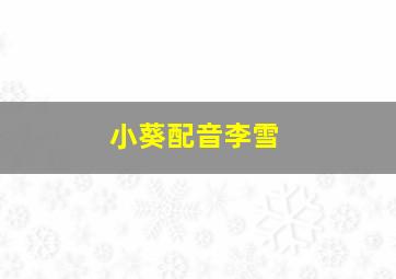 小葵配音李雪