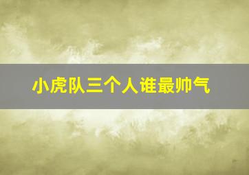 小虎队三个人谁最帅气