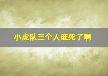 小虎队三个人谁死了啊