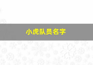 小虎队员名字