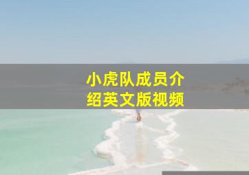 小虎队成员介绍英文版视频