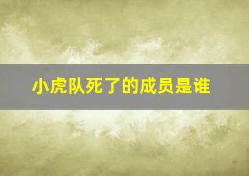 小虎队死了的成员是谁