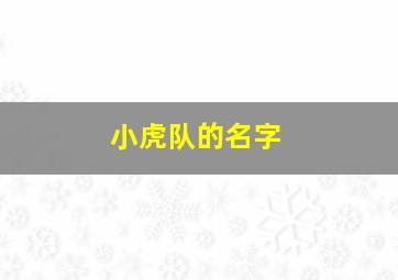 小虎队的名字