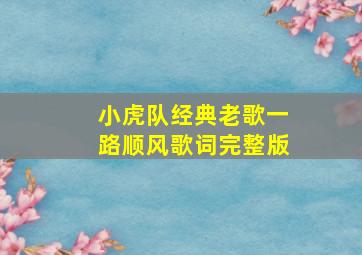 小虎队经典老歌一路顺风歌词完整版