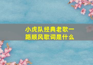 小虎队经典老歌一路顺风歌词是什么