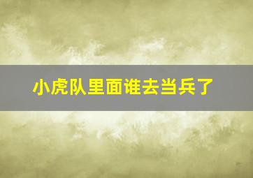 小虎队里面谁去当兵了