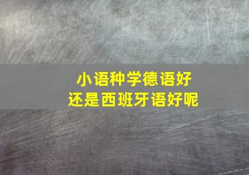 小语种学德语好还是西班牙语好呢