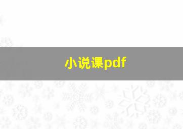 小说课pdf