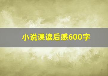 小说课读后感600字