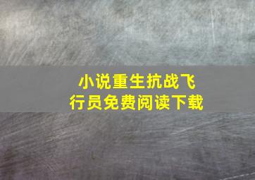 小说重生抗战飞行员免费阅读下载