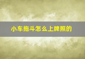 小车拖斗怎么上牌照的