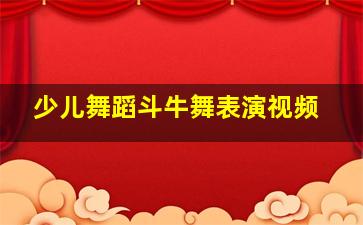 少儿舞蹈斗牛舞表演视频