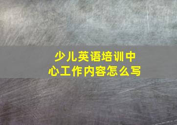 少儿英语培训中心工作内容怎么写