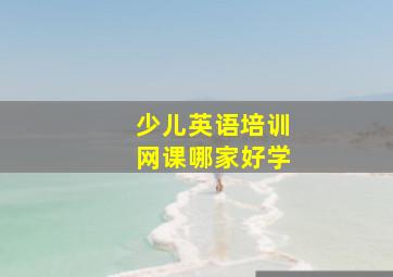 少儿英语培训网课哪家好学