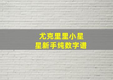 尤克里里小星星新手纯数字谱