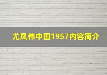 尤凤伟中国1957内容简介