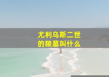 尤利乌斯二世的陵墓叫什么