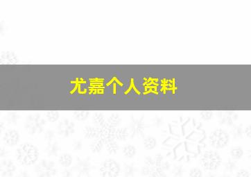 尤嘉个人资料