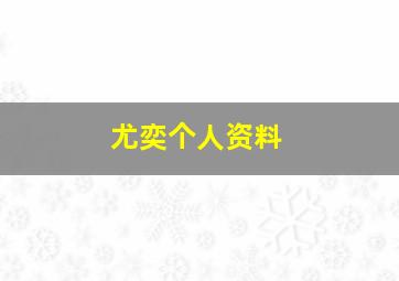 尤奕个人资料