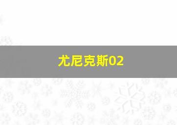 尤尼克斯02