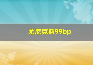 尤尼克斯99bp