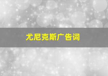 尤尼克斯广告词