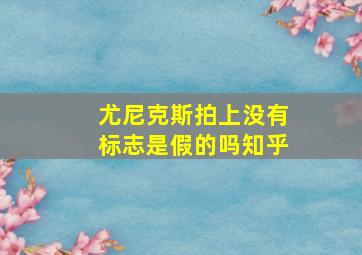 尤尼克斯拍上没有标志是假的吗知乎