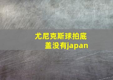 尤尼克斯球拍底盖没有japan