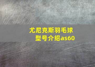 尤尼克斯羽毛球型号介绍as60