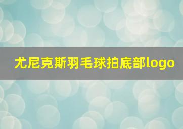 尤尼克斯羽毛球拍底部logo