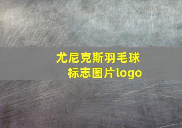 尤尼克斯羽毛球标志图片logo