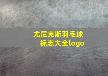 尤尼克斯羽毛球标志大全logo