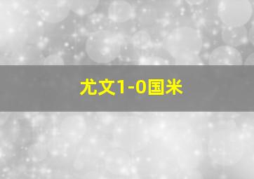 尤文1-0国米