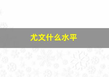 尤文什么水平