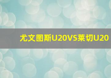 尤文图斯U20VS莱切U20