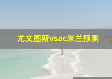 尤文图斯vsac米兰预测