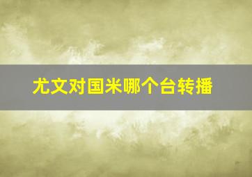 尤文对国米哪个台转播