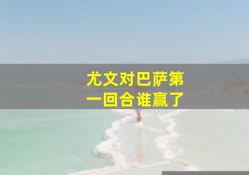 尤文对巴萨第一回合谁赢了