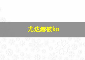 尤达赫被ko