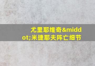 尤里耶维奇·米捷耶夫阵亡细节