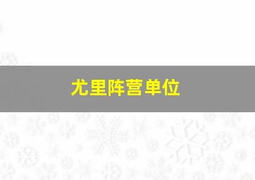 尤里阵营单位