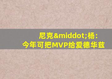 尼克·杨:今年可把MVP给爱德华兹