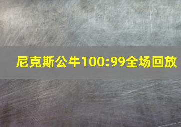 尼克斯公牛100:99全场回放