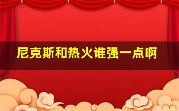 尼克斯和热火谁强一点啊