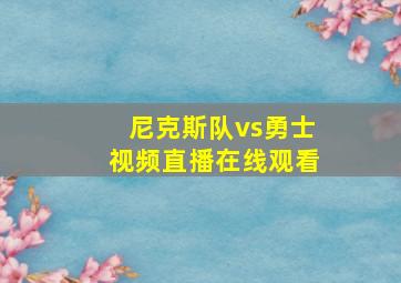 尼克斯队vs勇士视频直播在线观看