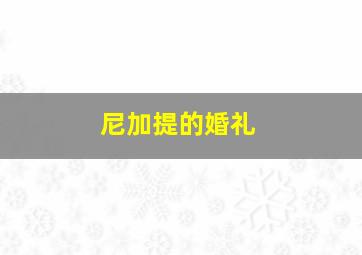 尼加提的婚礼