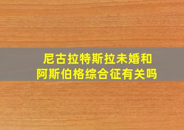 尼古拉特斯拉未婚和阿斯伯格综合征有关吗