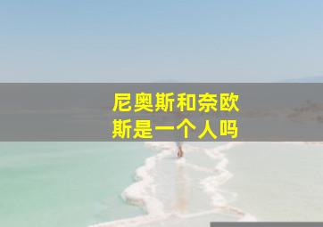 尼奥斯和奈欧斯是一个人吗