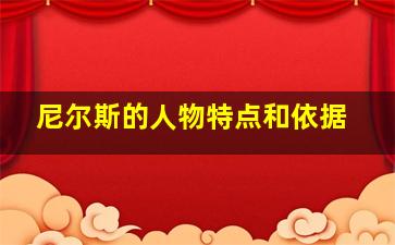 尼尔斯的人物特点和依据