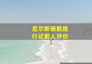 尼尔斯骑鹅旅行记前人评价